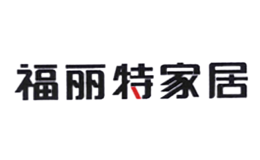 福丽特家居品牌