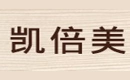 凯倍美品牌