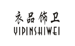 衣品饰卫品牌