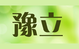 豫立品牌