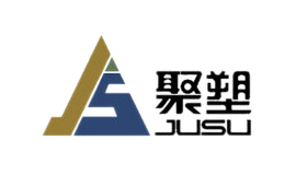 聚塑JUSU品牌