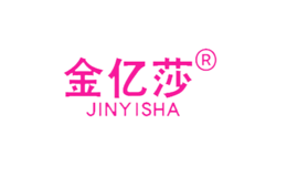 金亿莎品牌