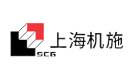 上海机施SCG品牌