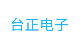 台正电子品牌