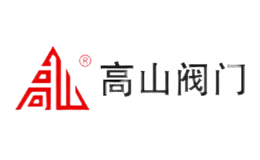 高山阀门品牌