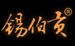 锡伯贡白酒品牌