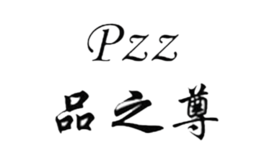 品之尊品牌