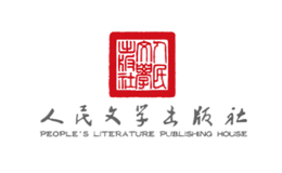 人民文学出版社品牌