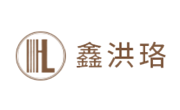 鑫洪珞集团品牌