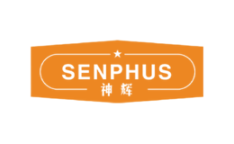 神辉SENPHUS品牌