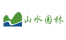 山水园林品牌