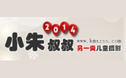 小朱叔叔儿童摄影品牌