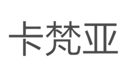 卡梵亚KAFANYA品牌