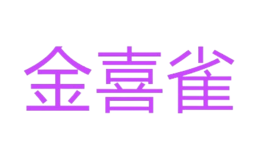 金喜雀品牌