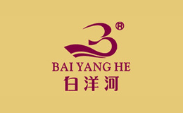 白洋河品牌