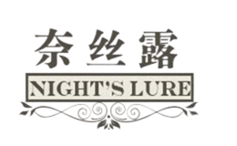 奈丝露NIGHTSLURE品牌