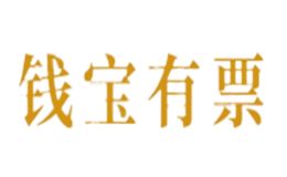 钱宝有票品牌