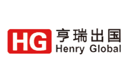 亨瑞出国