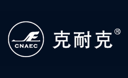 克耐克CNAEC品牌