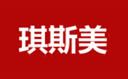 琪斯美品牌