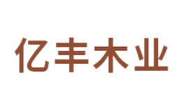 亿丰木业品牌