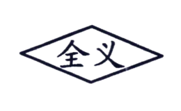 全义品牌