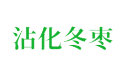 沾化冬枣品牌