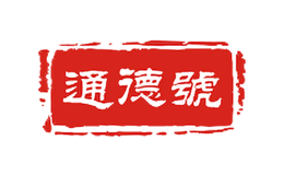 通德品牌