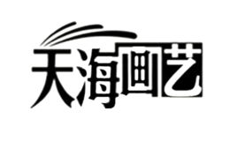 天海画艺品牌