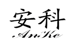 安科家居品牌