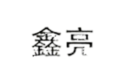 鑫亮XINLIANG品牌