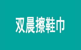 双晨擦鞋巾品牌