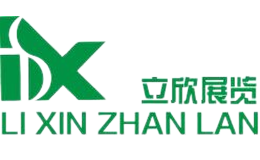 立欣展览品牌