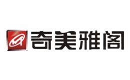奇美雅阁品牌