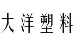 大洋塑料品牌