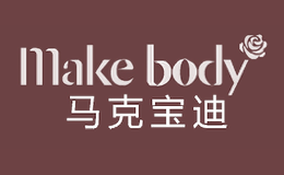 Makebody马克宝迪品牌