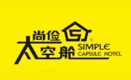 尚俭太空舱酒店品牌