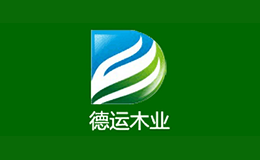 德运木业品牌