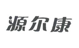 源尔康品牌
