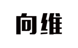 向维品牌