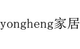 YONGHENG品牌