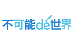不可能的世界品牌
