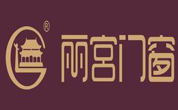 丽宫门窗品牌