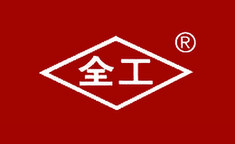 全工品牌