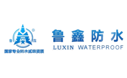 鲁鑫防水品牌