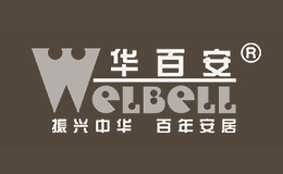 华百安WELBELL品牌
