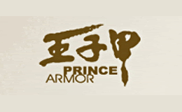 王子甲品牌