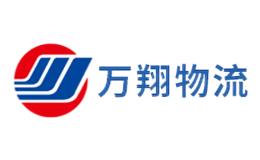 万翔物流
