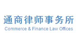 通商律师事务所品牌