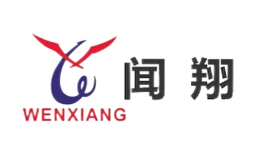闻翔WENXIANG品牌